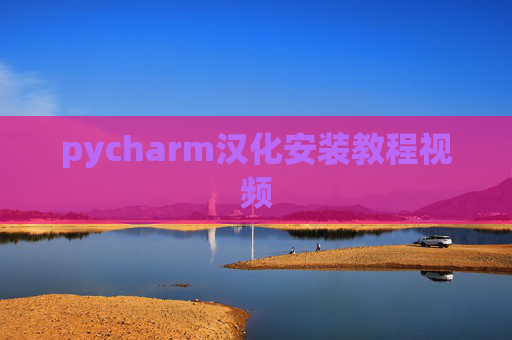 pycharm汉化安装教程视频