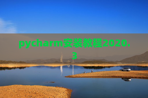pycharm安装教程2020.3