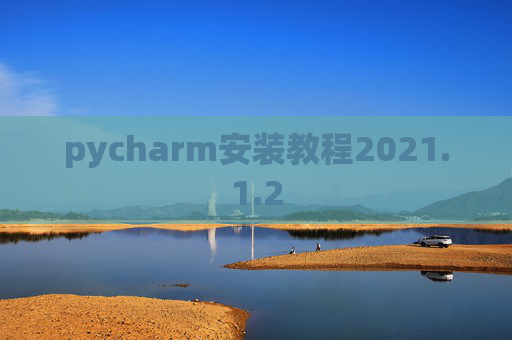 pycharm安装教程2021.1.2